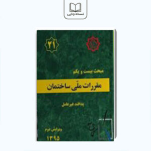 مبحث 21 (پدافند غير عامل)