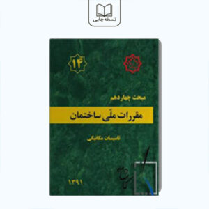 مبحث چهاردهم مقررات ملی