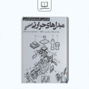 مبدل های حرارتی
