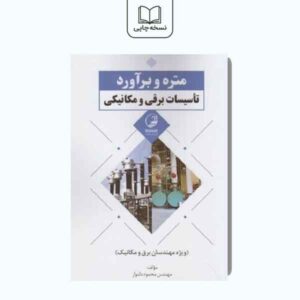 متره و برآورد تاسیسات مکانیکی