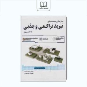 مدلسازی سیستم های تبرید تراکمی و جذبی