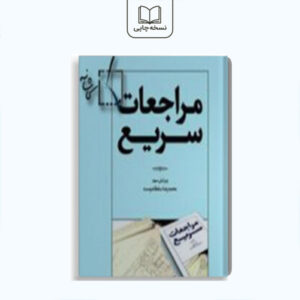 مراجعات سریع