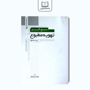 مرجع کاربردی تهویه مطبوع