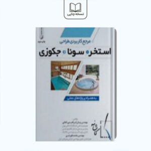 مرجع کاربردی طراحی استخر سونا و جکوزی