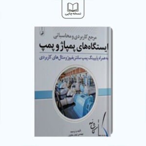 مرجع کاربردی و محاسباتی ایستگاه‌های پمپ و پمپاژ