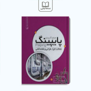 مرجع کاربردی پایپینگ