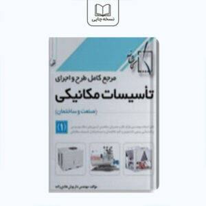 مرجع کامل طرح و اجرای تاسیسات مکانیکی (2)