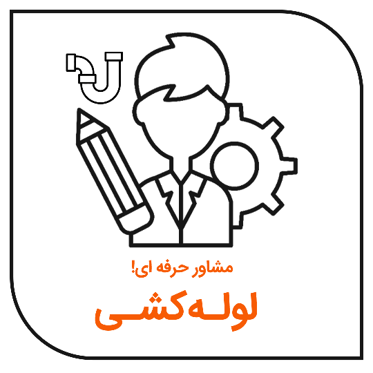 مشاور-حرفه-ای-لوله-کشی