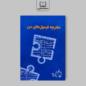 دفترچه فرمول های من