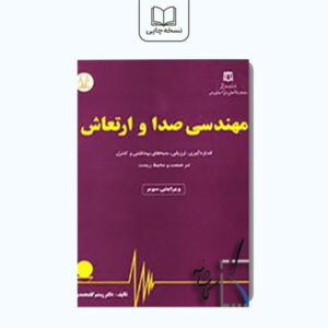 مهندسی صدا و ارتعاش