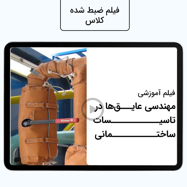 مهندسی عایق ها در تاسیسات ساختمانی