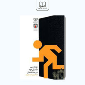 مهندسی کنترل دود در ساختمان