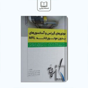 موتورهای گیرلس و آسانسورهای بدون موتورخانه MRL