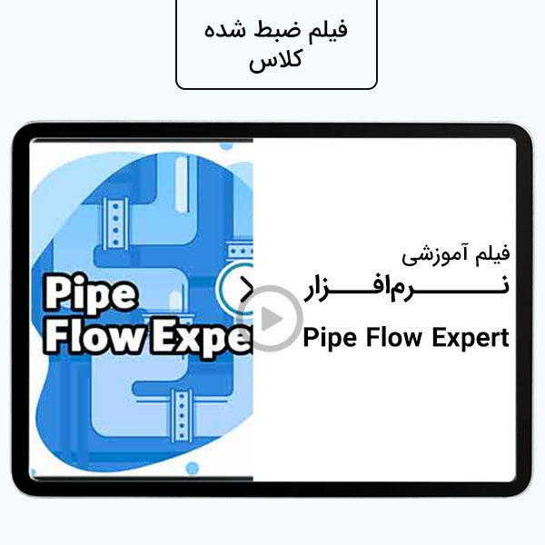 نرم افزار pipe felow export