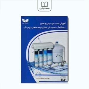 نصب و تعمیر تصفیه کن خانگی