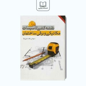 نقشه کشی تاسیسات مکانیک و برقی