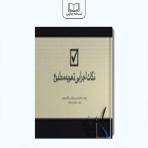 نکات اجرایی تهویه مطبوع