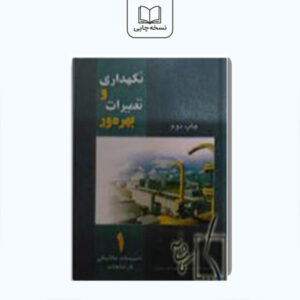 نگهداری و تعمیرات بهره ور جلد اول