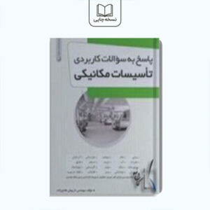 پاسخ به سوالات کاربردی تاسیسات مکانیکی