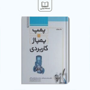 پمپ و پمپاژ کاربردی