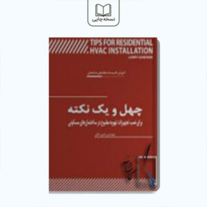چهل و یک نکته برای نصب تجهیزات تهویه مطبوع در ساختمان های مسکونی