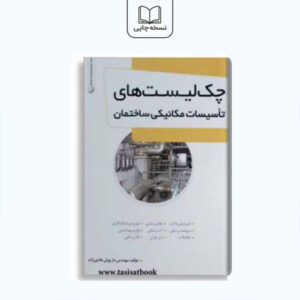 چک لیست های تاسیسات مکانیکی ساختمان