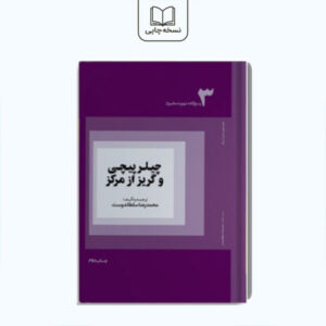 چیلر پیچی و گریز از مرکز