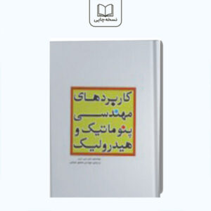 کاربردهای مهندسی پنوماتیک و هیدرونیک