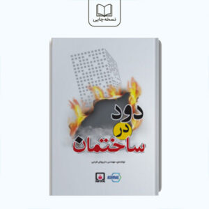 کتاب دود در ساختمان