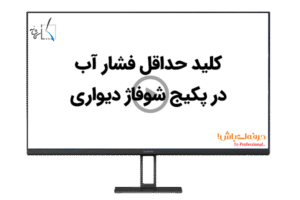 کلید حداقل فشار آب چیست؟