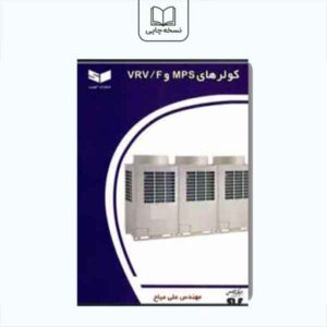کولر های mpf و vrf