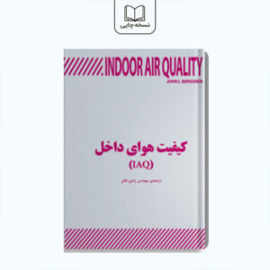 کیفیت هوای داخل