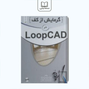 گرمایش از کف loopcad